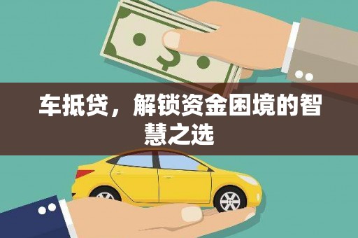 历下车抵贷，解锁资金困境的智慧之选