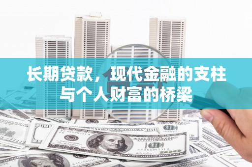 历下长期贷款，现代金融的支柱与个人财富的桥梁