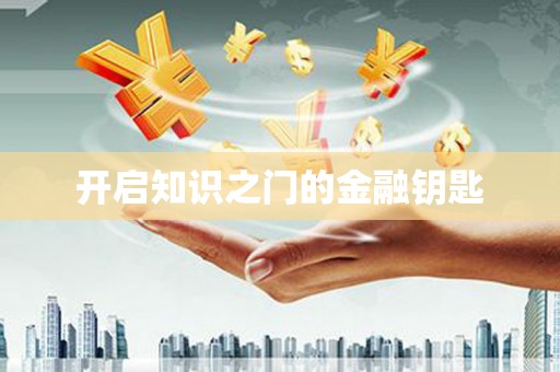 历下开启知识之门的金融钥匙