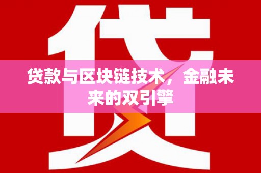 历下贷款与区块链技术，金融未来的双引擎