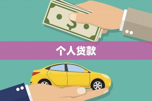 历下个人贷款