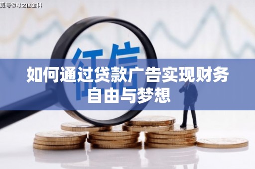 历下如何通过贷款广告实现财务自由与梦想