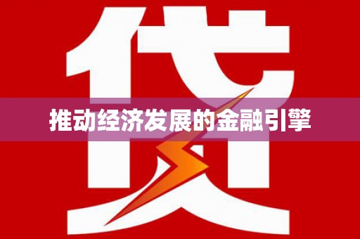 历下推动经济发展的金融引擎