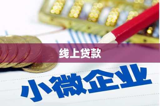 历下线上贷款