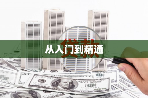 历下从入门到精通