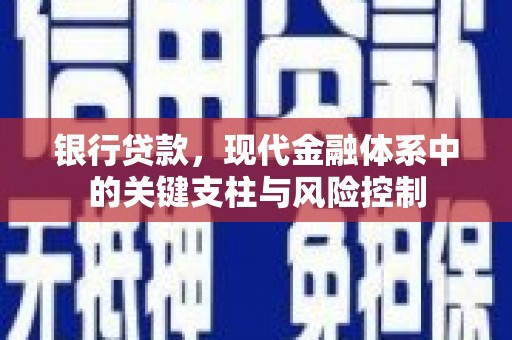 历下银行贷款，现代金融体系中的关键支柱与风险控制