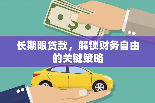 历下长期限贷款，解锁财务自由的关键策略