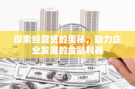 历下探索经营贷的奥秘，助力企业发展的金融利器