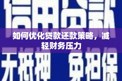 历下如何优化贷款还款策略，减轻财务压力