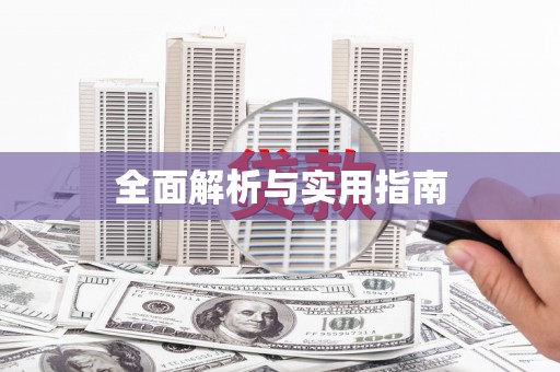 历下全面解析与实用指南