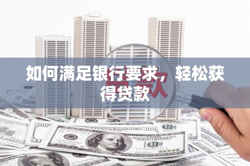 历下如何满足银行要求，轻松获得贷款