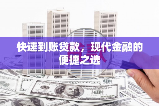 历下快速到账贷款，现代金融的便捷之选