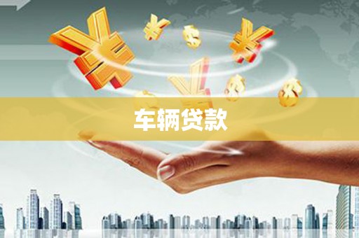 历下车辆贷款