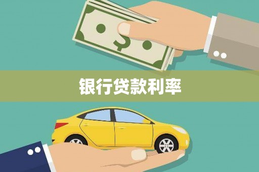 历下银行贷款利率