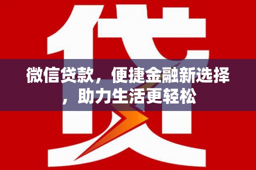 历下微信贷款，便捷金融新选择，助力生活更轻松