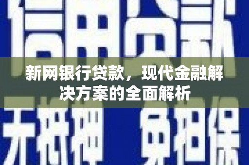 历下新网银行贷款，现代金融解决方案的全面解析