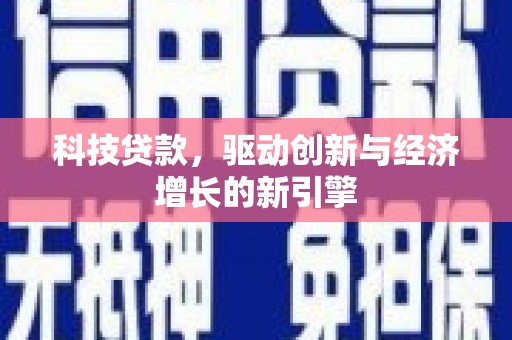 历下科技贷款，驱动创新与经济增长的新引擎