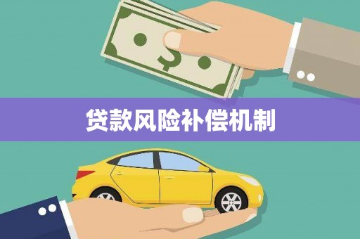 历下贷款风险补偿机制