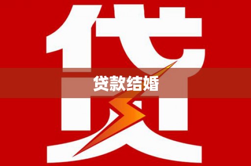 历下贷款结婚