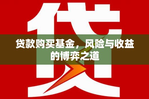 历下贷款购买基金，风险与收益的博弈之道