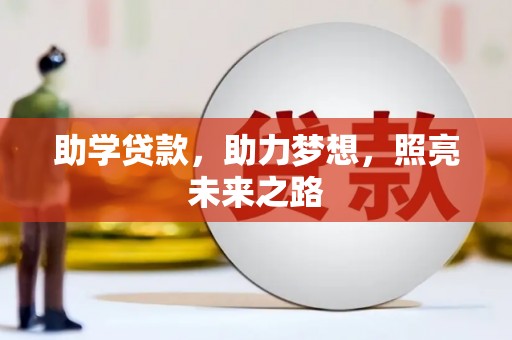 历下助学贷款，助力梦想，照亮未来之路