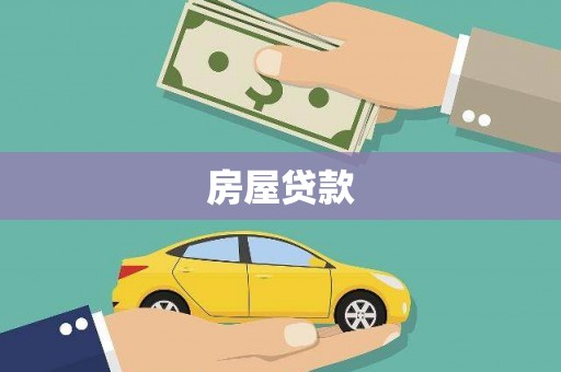 历下房屋贷款