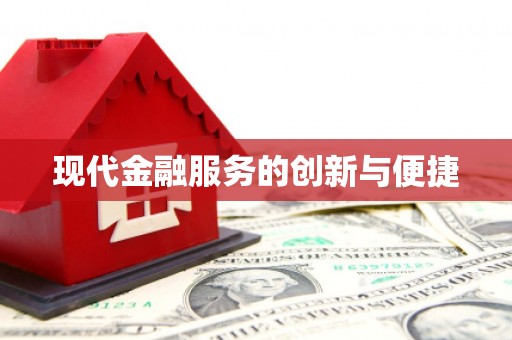 历下现代金融服务的创新与便捷