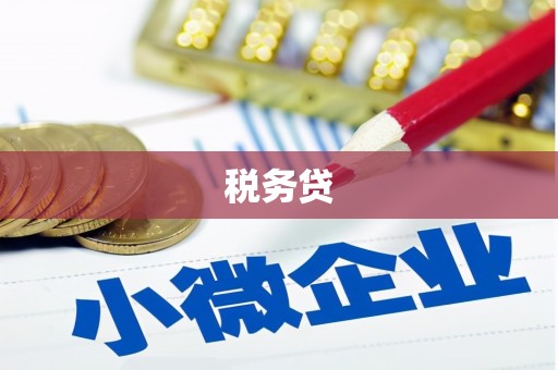 历下税务贷
