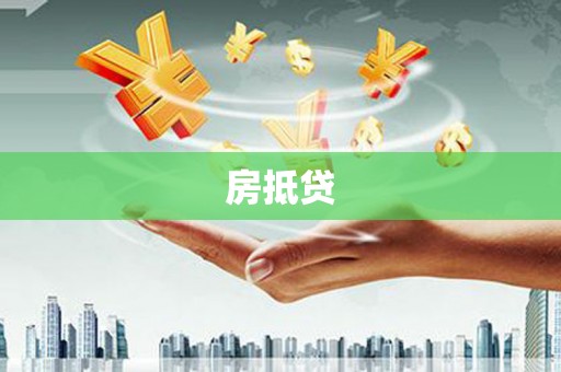 历下房抵贷