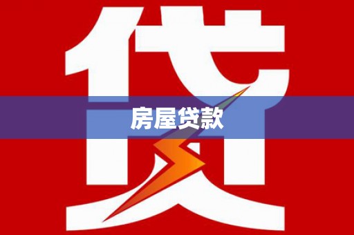 历下房屋贷款