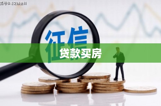 历下贷款买房
