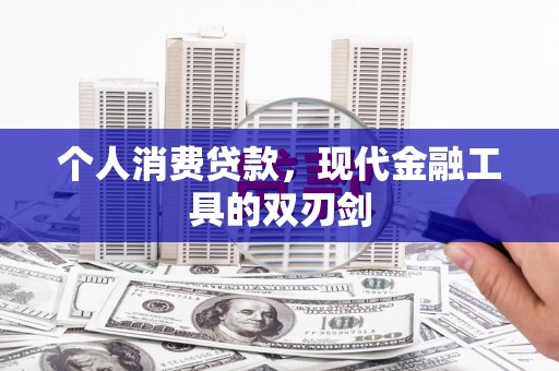 历下个人消费贷款，现代金融工具的双刃剑