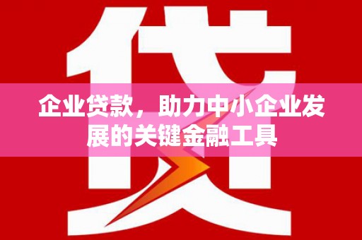 历下企业贷款，助力中小企业发展的关键金融工具