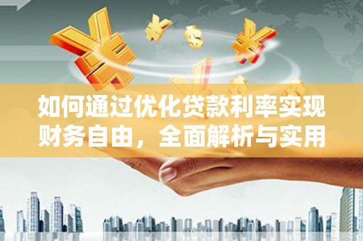 历下如何通过优化贷款利率实现财务自由，全面解析与实用策略