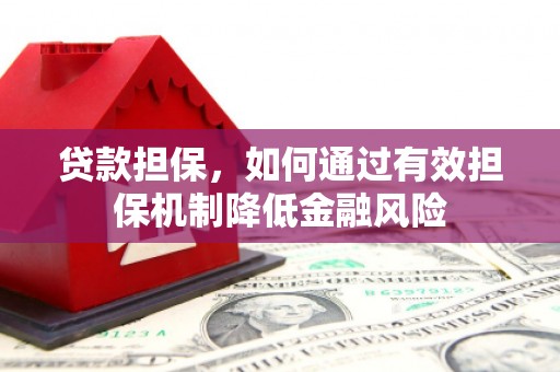 历下贷款担保，如何通过有效担保机制降低金融风险
