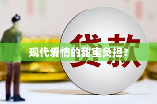 历下现代爱情的甜蜜负担？