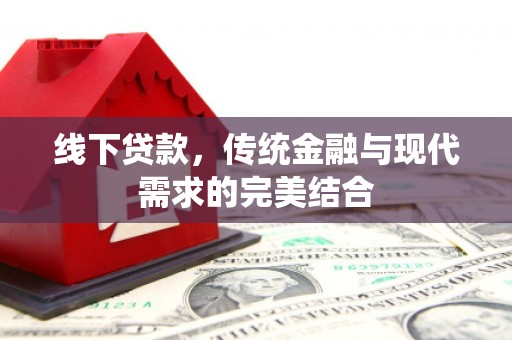 历下线下贷款，传统金融与现代需求的完美结合