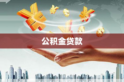 历下公积金贷款