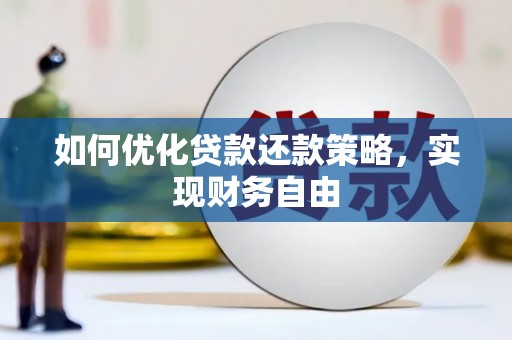 历下如何优化贷款还款策略，实现财务自由