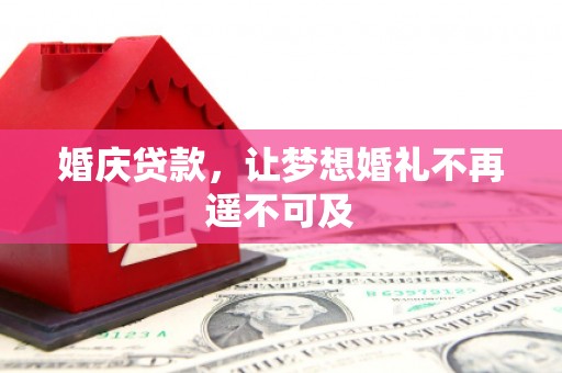 历下婚庆贷款，让梦想婚礼不再遥不可及
