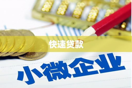 历下快速贷款