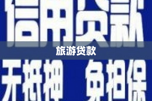 历下旅游贷款