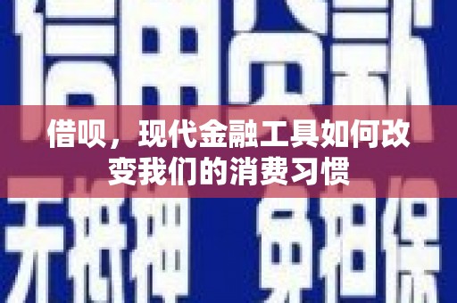 历下借呗，现代金融工具如何改变我们的消费习惯