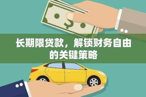 历下长期限贷款，解锁财务自由的关键策略