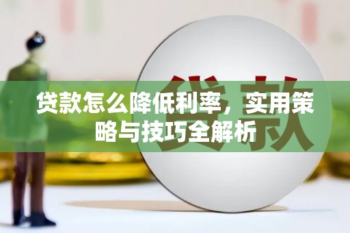 历下贷款怎么降低利率，实用策略与技巧全解析