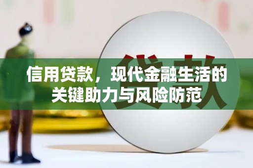 历下信用贷款，现代金融生活的关键助力与风险防范