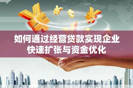 历下如何通过经营贷款实现企业快速扩张与资金优化