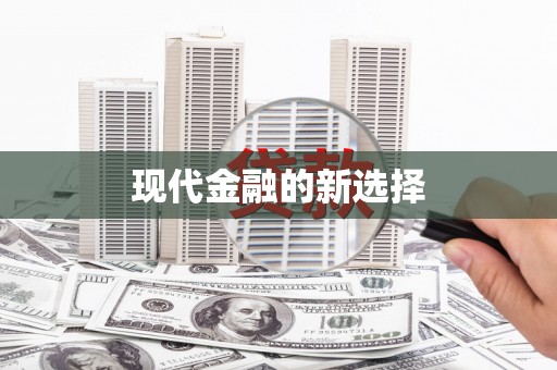 历下现代金融的新选择