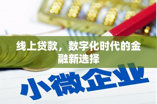 历下线上贷款，数字化时代的金融新选择