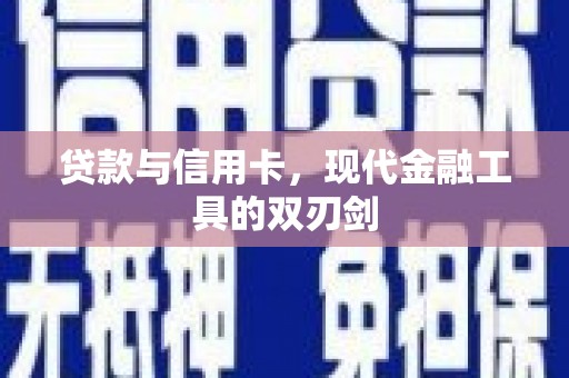 历下贷款与信用卡，现代金融工具的双刃剑